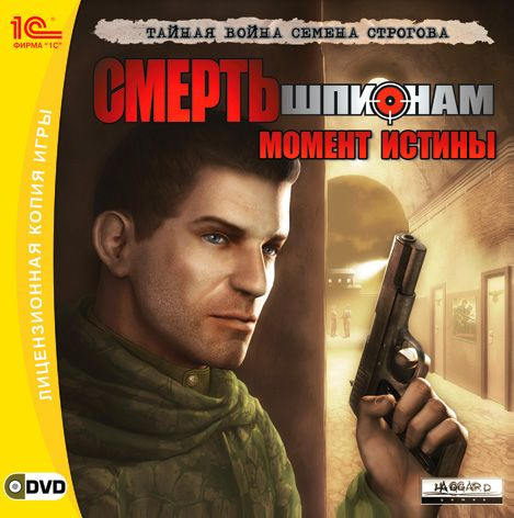 Игра для ПК Смерть шпионам: Момент истины (русская версия, 1С)  #1