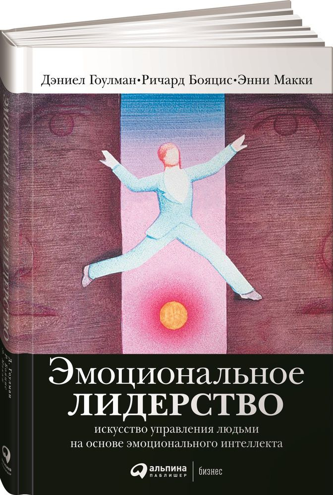 Эмоциональное лидерство. Искусство управления людьми на основе эмоционального интеллекта | Гоулман Дэниел, #1