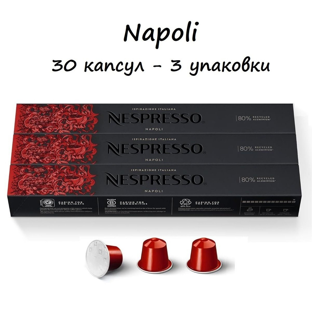 Кофе Nespresso Ispirazione Napoli, 30 капсул (3 упаковки) #1