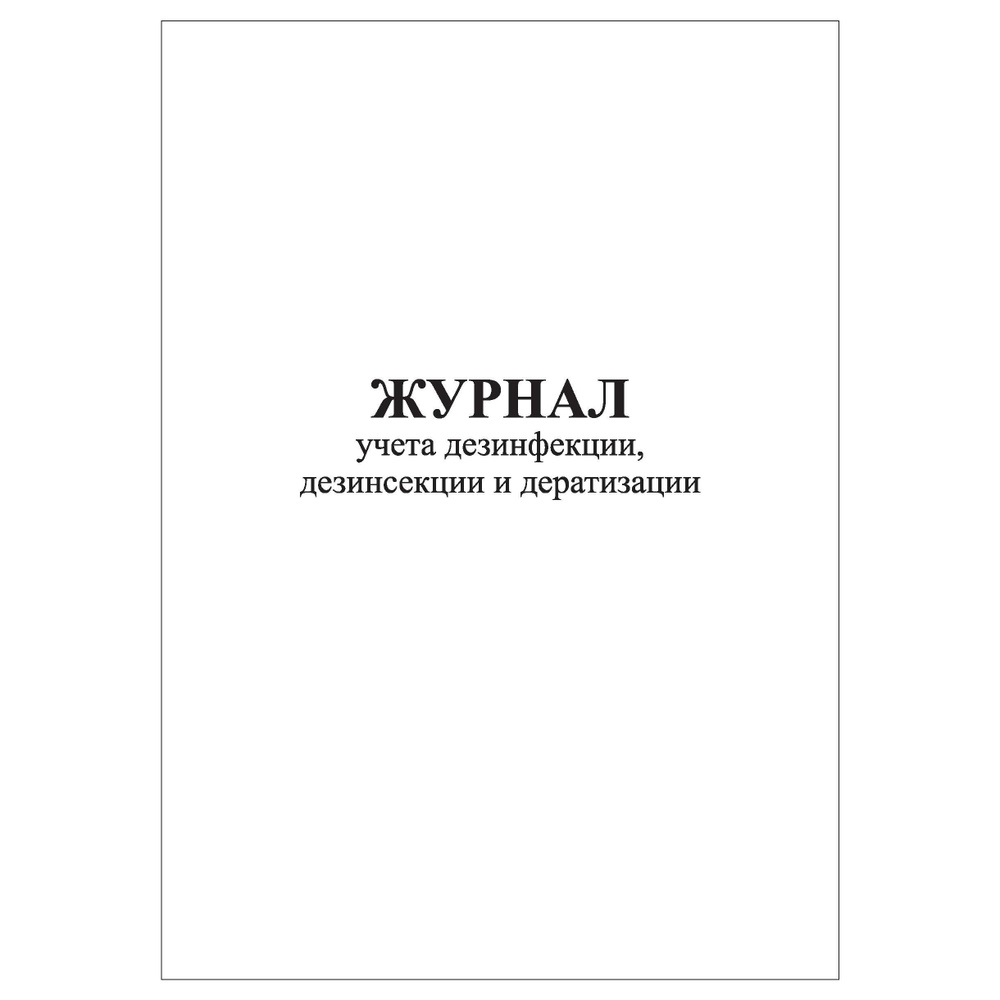 Комплект (1 шт.), Журнал учета дезинфекции, дезинсекции и дератизации (10  лист, полистовая нумерация) - купить с доставкой по выгодным ценам в  интернет-магазине OZON (1498999221)