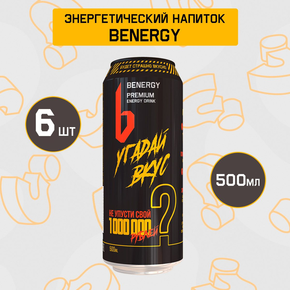 Энергетический напиток BENERGY УГАДАЙ ВКУС 0,5 мл / Энергетик - купить с  доставкой по выгодным ценам в интернет-магазине OZON (1290591382)