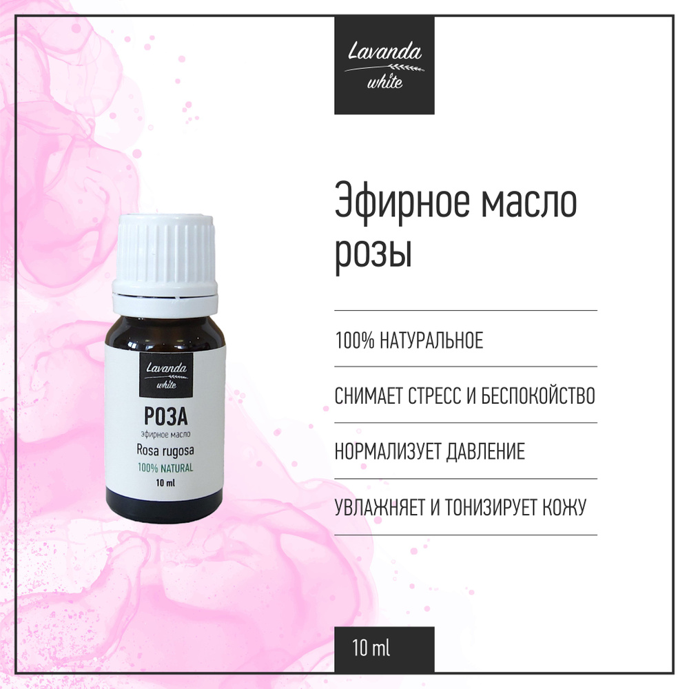 Эфирное масло Роза Lavanda white, снятие головной боли, усталости и повышенного давления, 10 мл  #1