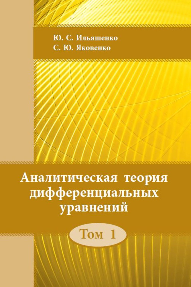 Аналитическая теория дифференциальных уравнений. Том 1. Т.1. | Ильяшенко Юлий Сергеевич, Яковенко Сергей #1