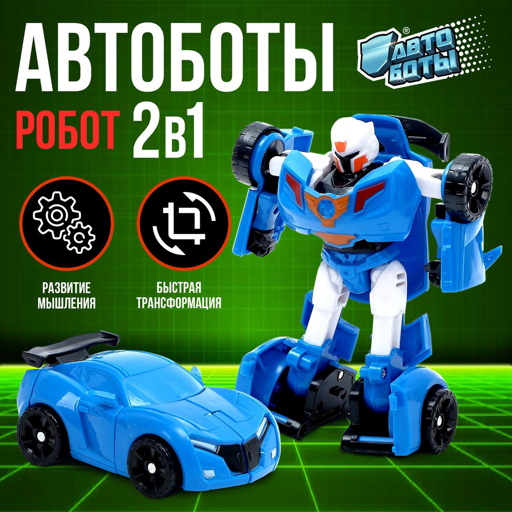 Робот игрушечный АВТОБОТЫ 