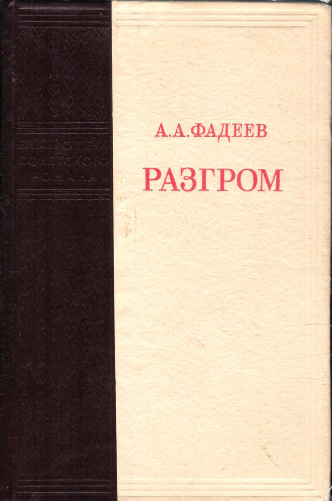 Разгром | Фадеев Александр Александрович - купить с доставкой по ...