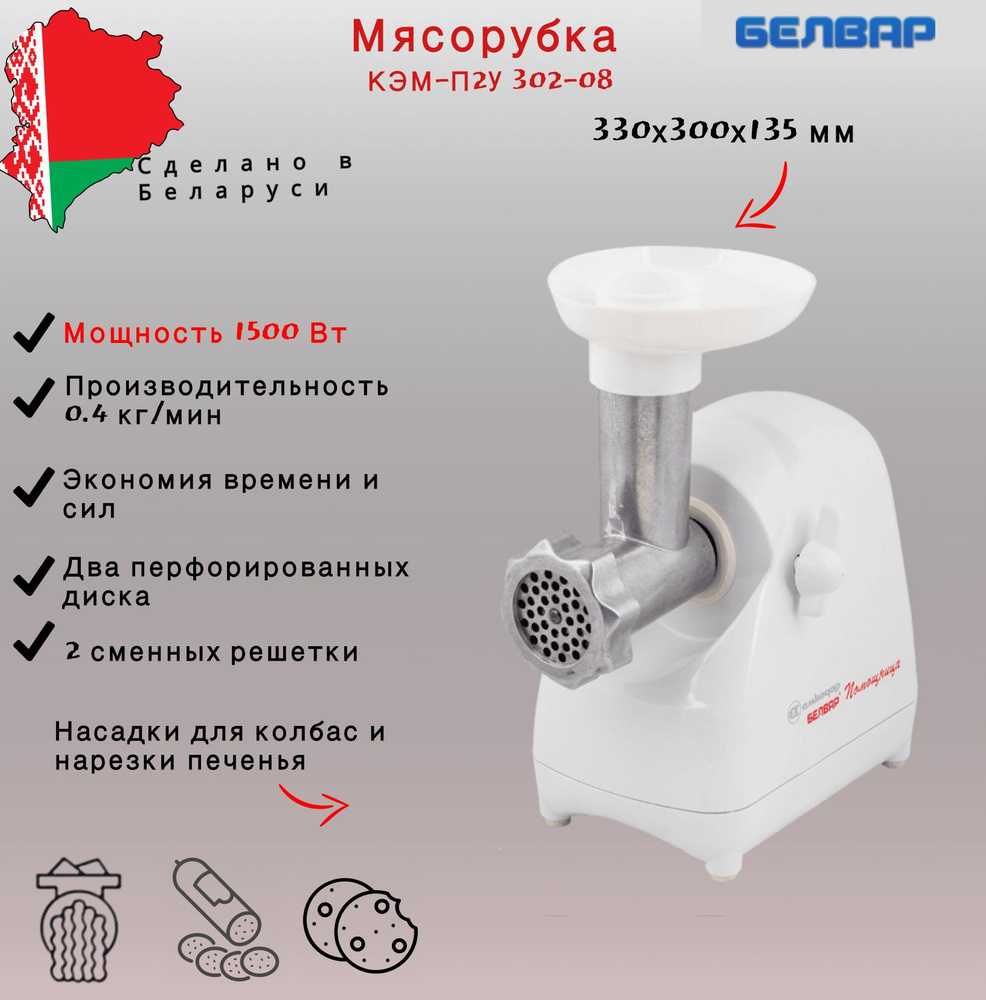 Мясорубка белвар помощница кэм п2у. Мясорубка белвар кэм п2у. белвар п2у 302-08.