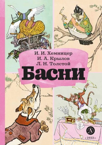 Басни | Толстой Лев Николаевич, Крылов Иван Андреевич | Электронная ...