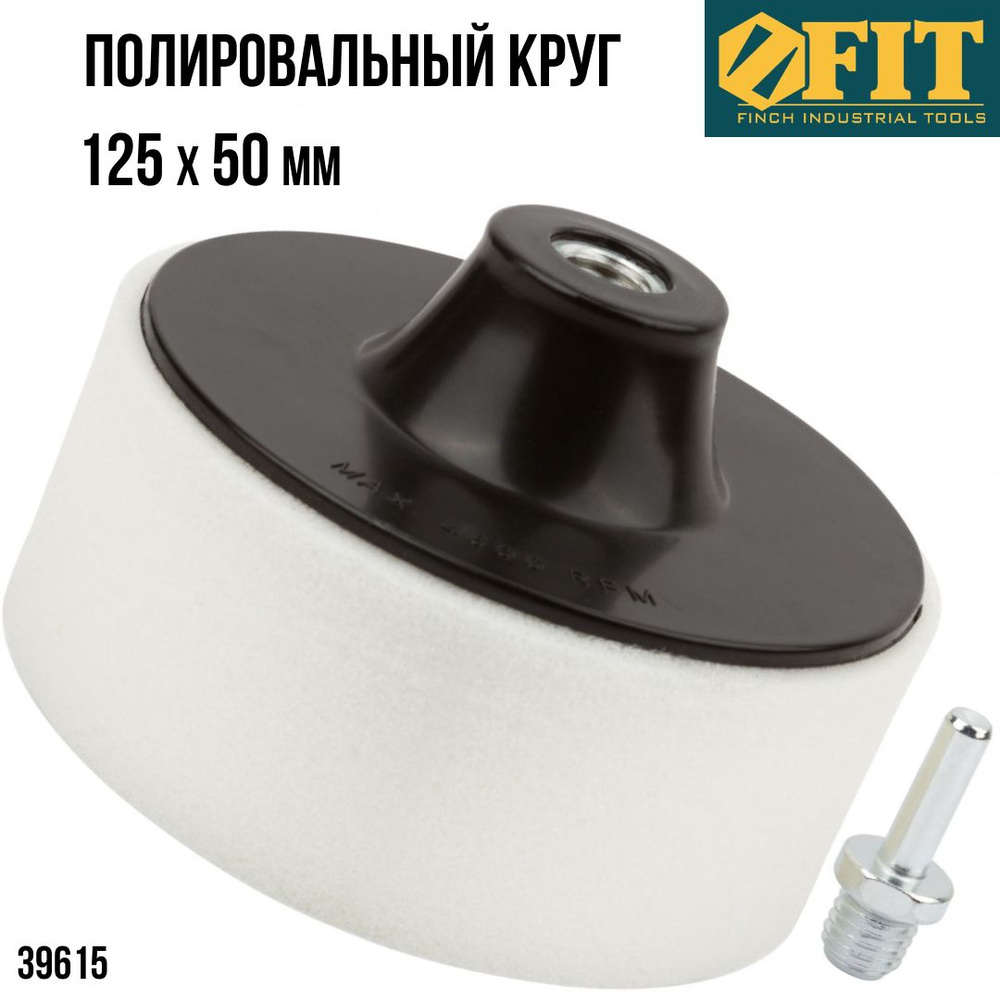 FIT FINCH INDUSTRIAL TOOLS Диск шлифовальный 125 x 50 #1