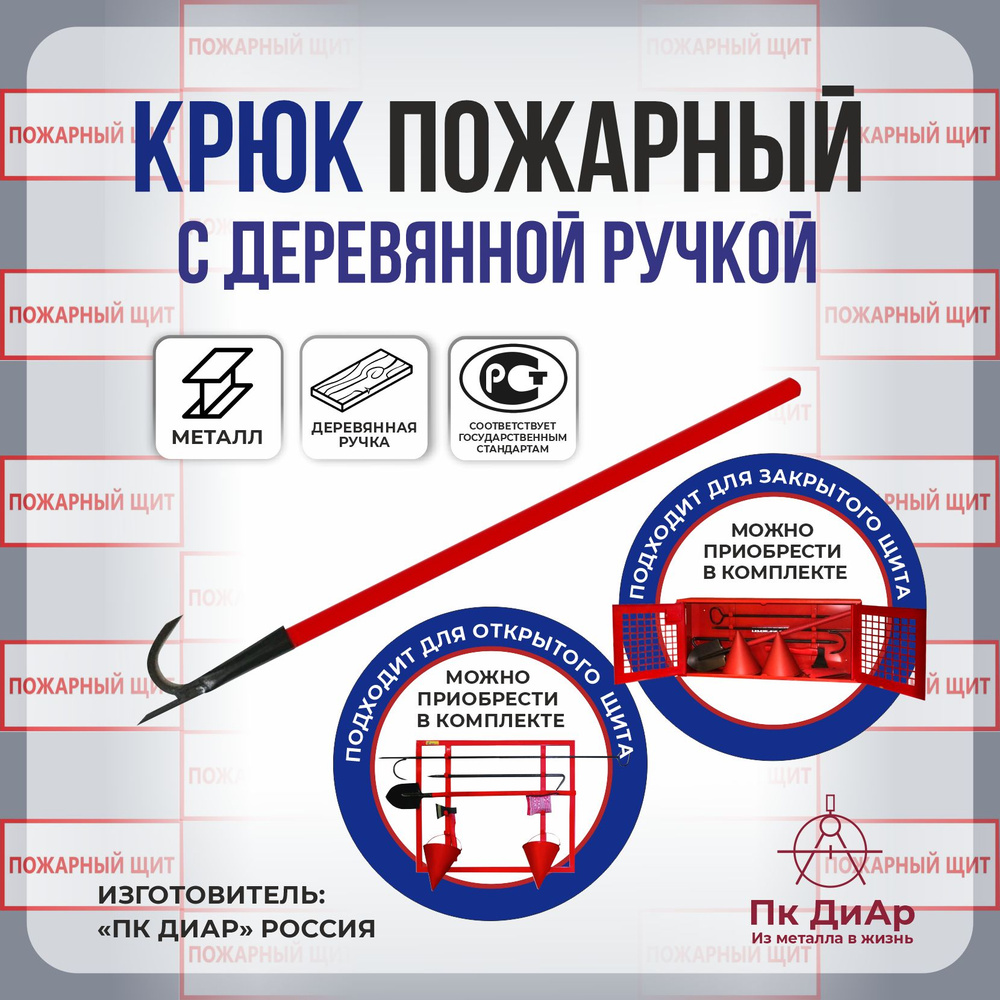 Крюк пожарный, красный с деревянной ручкой "ПК ДиАр" - купить с ...