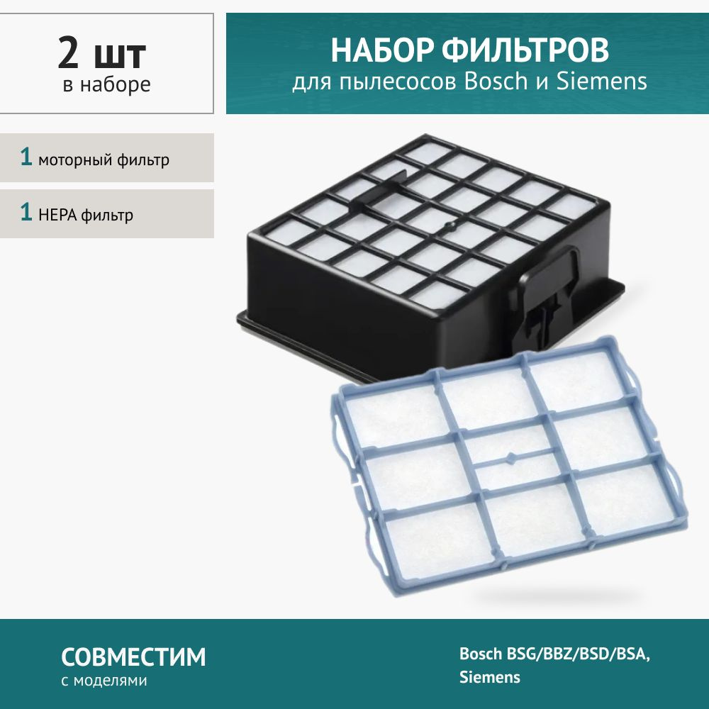 Набор фильтров для пылесоса Bosch BSG/BBZ/BSD/BSA, Siemens - купить с ...