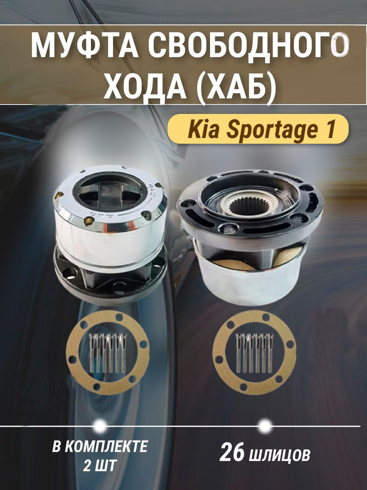 Lock колеса включения 4WD механический Kia Sportage 1 Кия Спортейдж ...