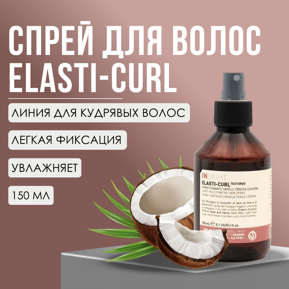 INSIGHT Спрей для кудрявых волос Elasti-Curl, 150 мл #1