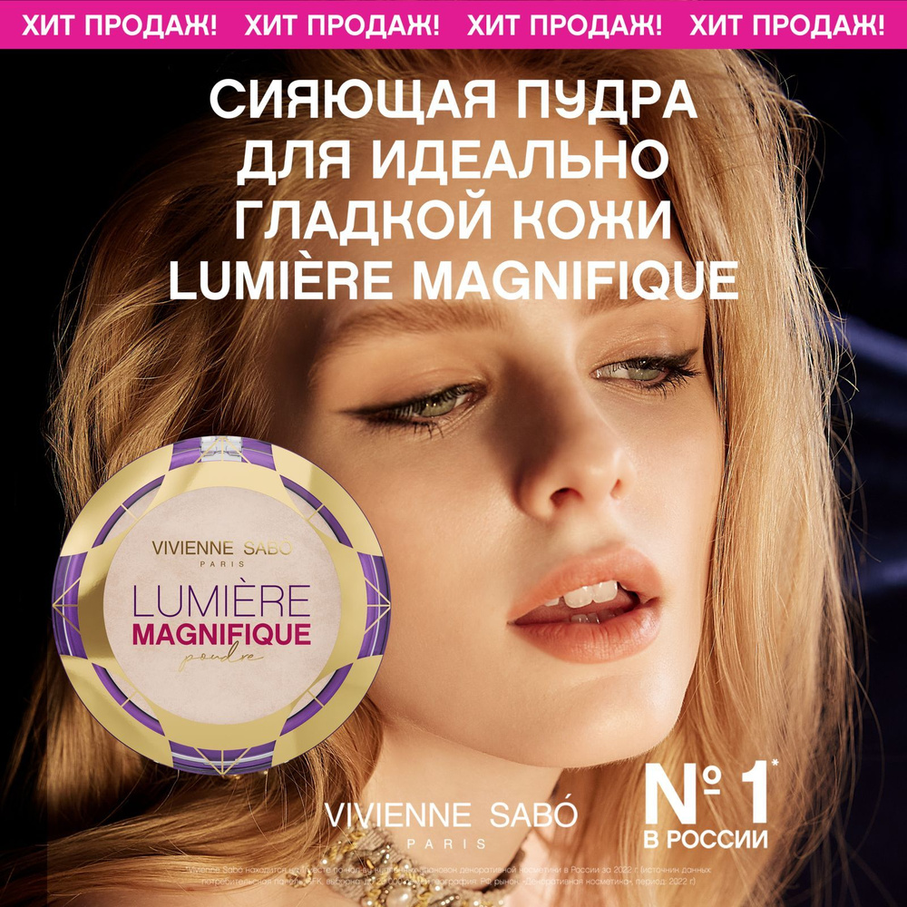 Пудра Vivienne Sabo Lumiere Magnifique, сияющая, бархатистая текстура ...
