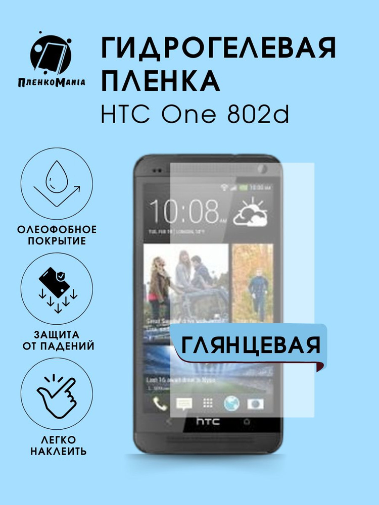 Гидрогелевая защитная пленка для смартфона HTC 802D #1