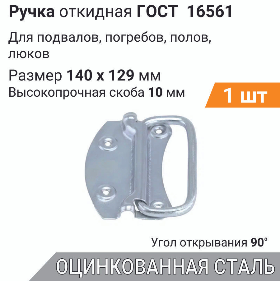 Ручка Откидная С Пуклей 140х129 Мм ЦИНК (1 Шт), Ручка Для Погреба.