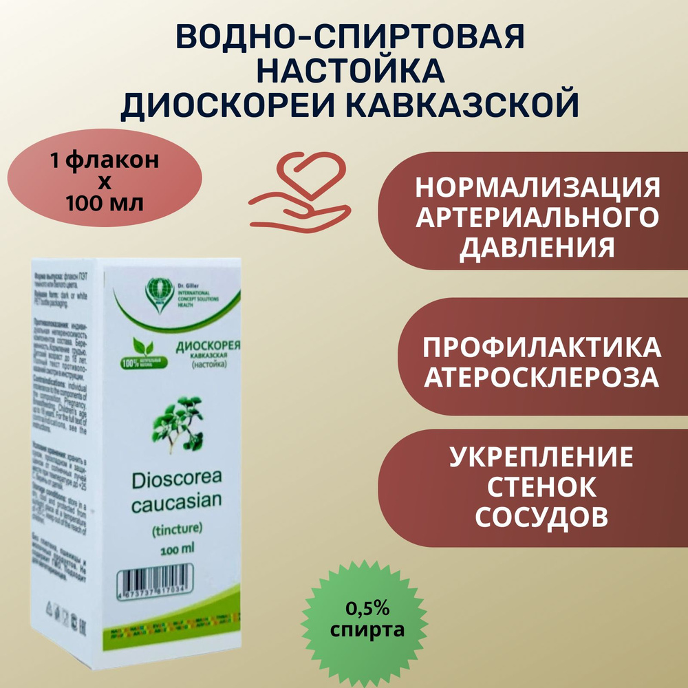 Dr. Giller Настойка диоскореи кавказской, 100 мл - купить с доставкой по  выгодным ценам в интернет-магазине OZON (827097754)