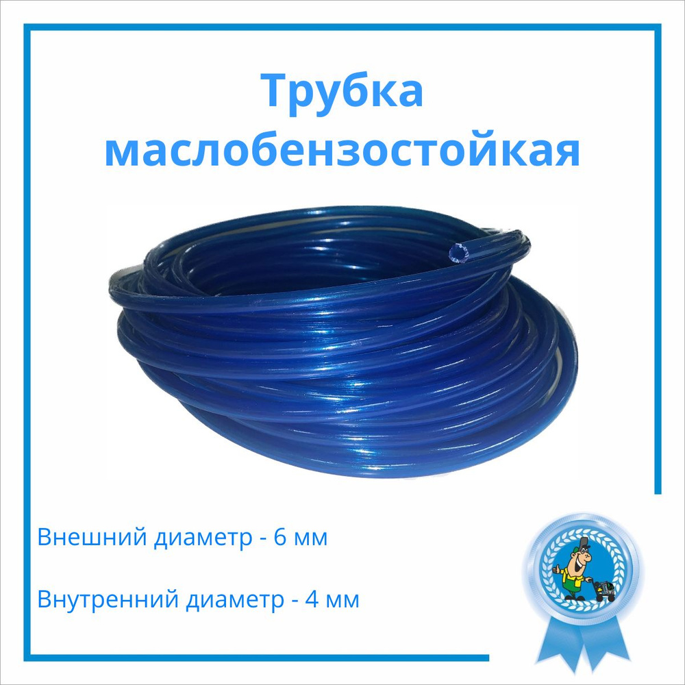 Трубка маслобензостойкая (МБС) диаметр 4мм длинна 5м - Technik арт ...