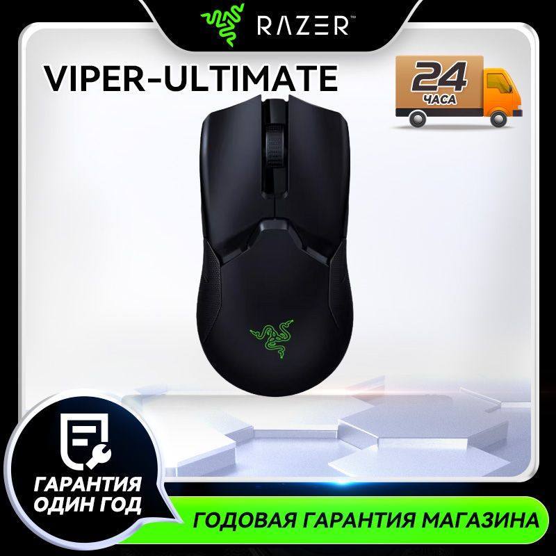 Игровая мышь беспроводная Viper Ultimate Razer Viper Ultimate, черный ...