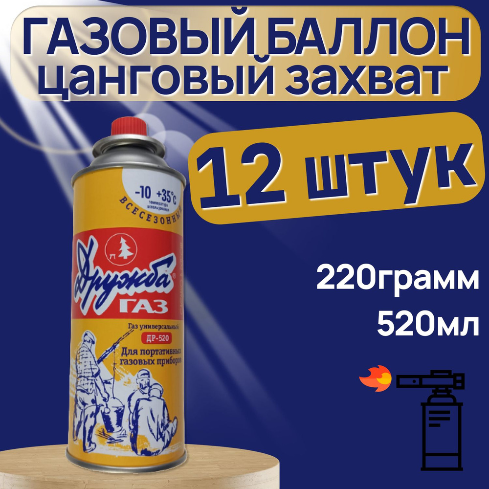 Газ, Газовый баллон Дружба (цанговый), для плиток, горелок и др. 220 гр,  520 мл (12 шт.) - купить с доставкой по выгодным ценам в интернет-магазине  OZON (1292191505)