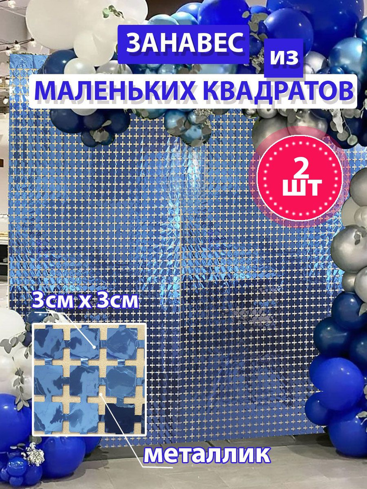 Дождик для фотозоны Квадраты, 1м х 2м, 2шт, Атласный синий  #1