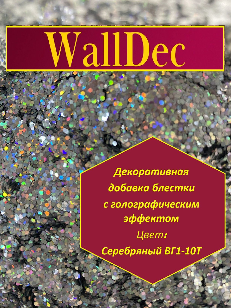 WallDec Декоративная добавка для жидких обоев, 0.01 кг, Серебряный  #1