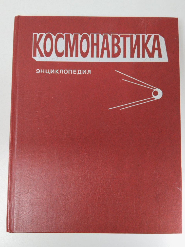 Космонавтика - купить с доставкой по выгодным ценам в интернет-магазине ...