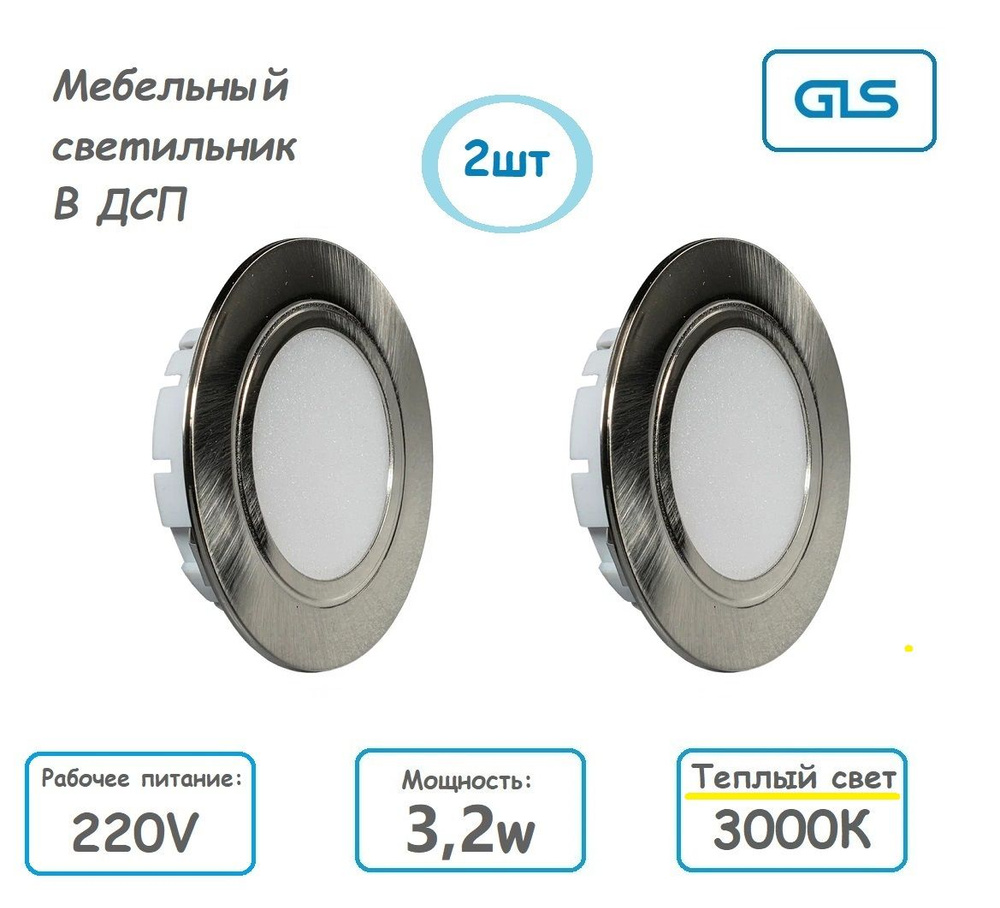 2шт) Врезной мебельный светодиодный светильник 220V 3,2W 3000K, Теплый  свет, Никель матовый, GLS - купить в интернет-магазине OZON по выгодной  цене (1293954133)