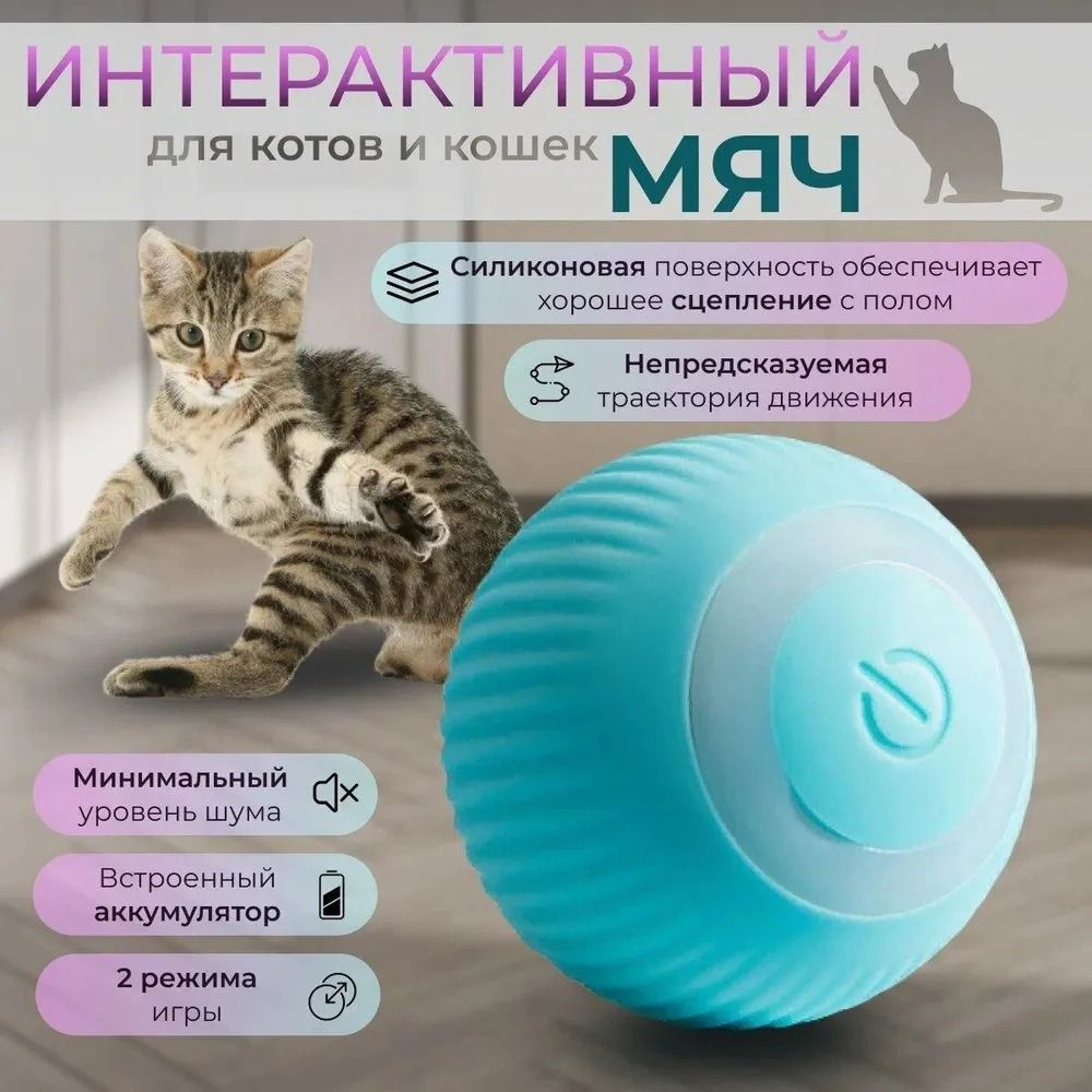 Игрушка для кошек умный мяч