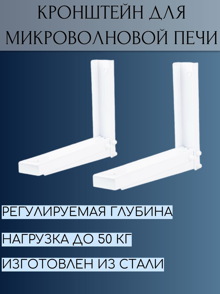 Кронштейн для СВЧ-печи КБ-01-10 белый #1