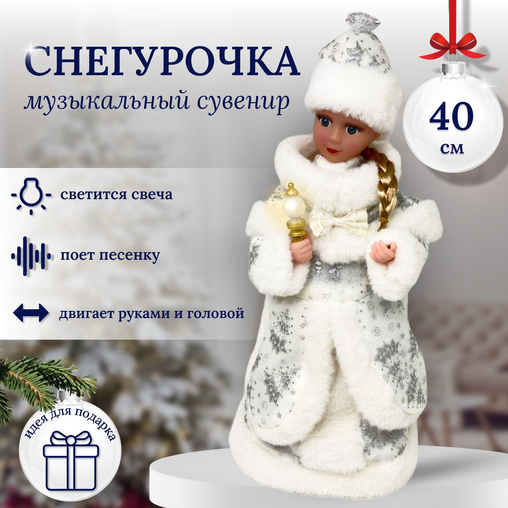 Фигурка новогодняя, Снегурочка белая 40 см, высота 40см, длина 15 см  #1