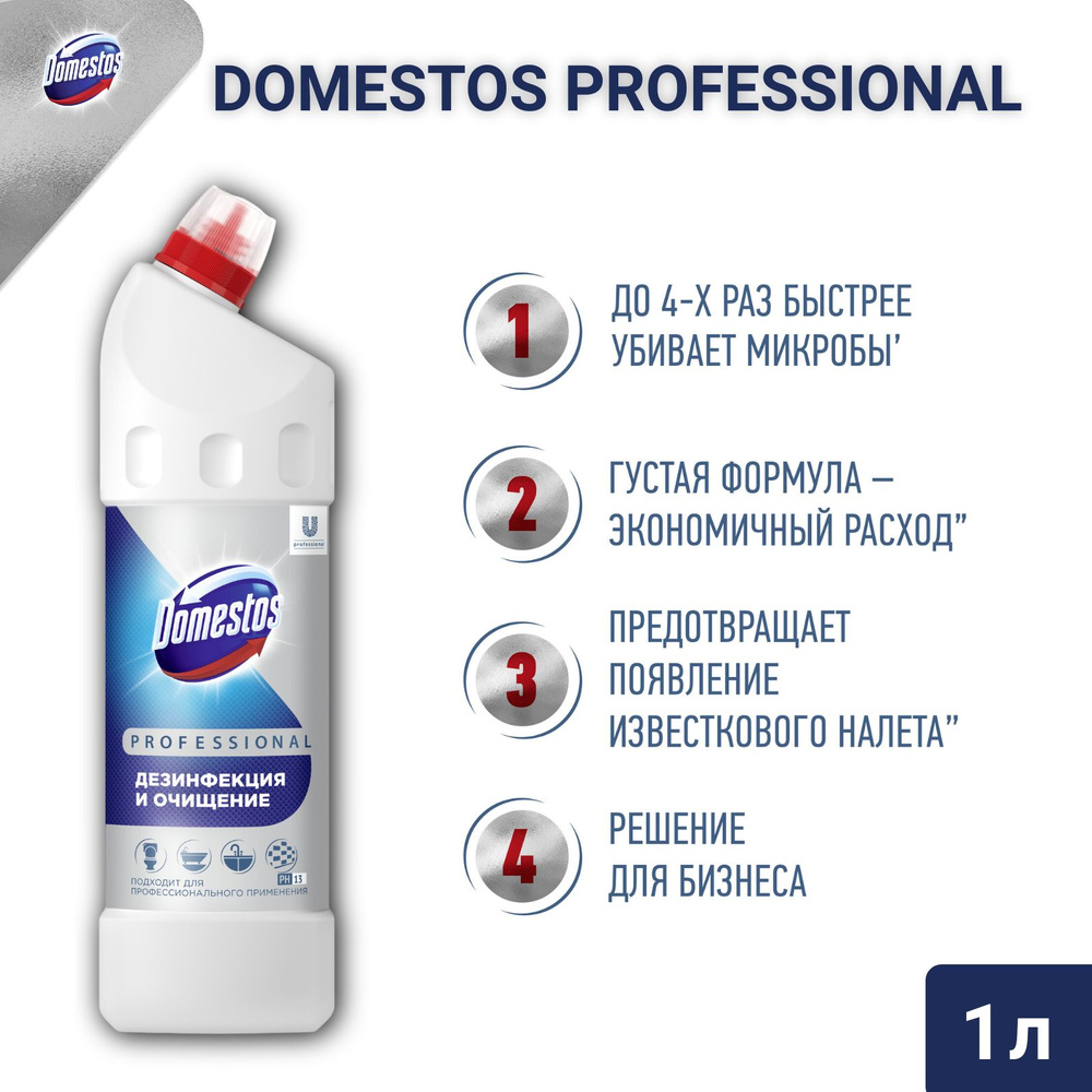 Domestos Professional 1л, профессиональное дезинфицирующее чистящее  средство, доместос для клининга уборки дезинфекции.