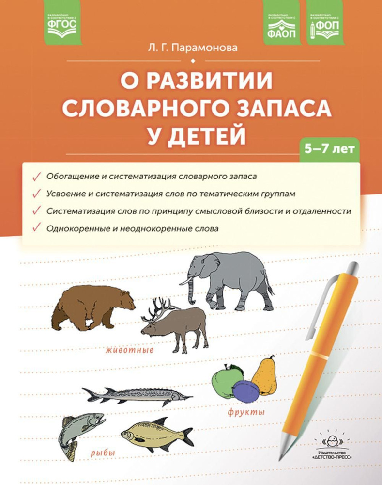 О развитии словарного запаса у детей. 5-7 лет | Парамонова Людмила  Георгиевна - купить с доставкой по выгодным ценам в интернет-магазине OZON  (1294976884)