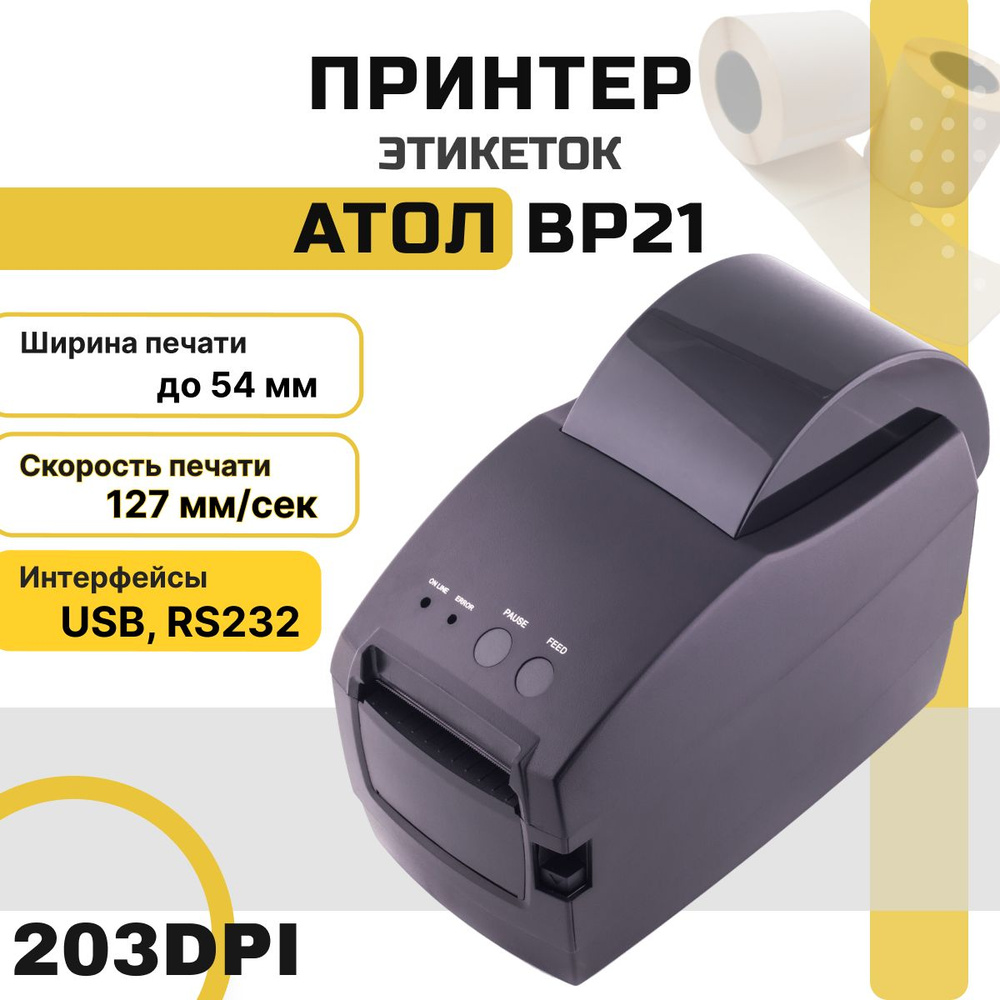 Принтер этикеток Атол ВР 21 (USB, Serial/RS232) термо для  этикеток/чеков/наклеек