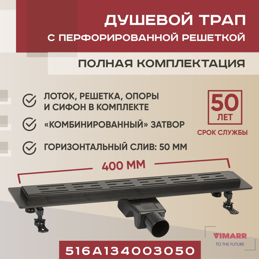 Душевой трап 400 мм черный с гидрозатвором и сухим затвором (комбинированный), горизонтальный выход D50 #1