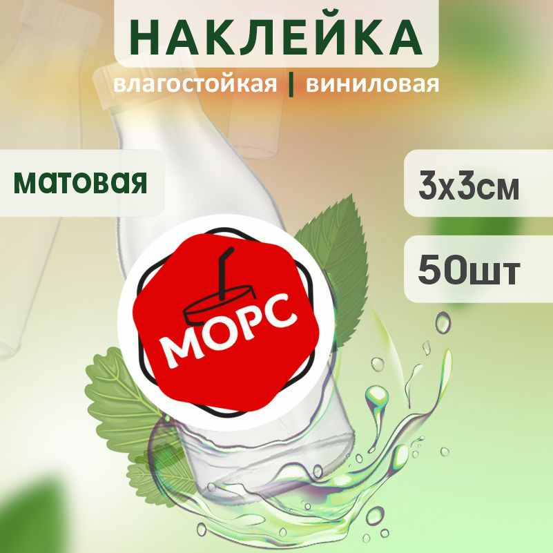 Этикетка на бутылку ПолиЦентр для морса D30 мм наклейки / стикеры на морс 50 шт #1