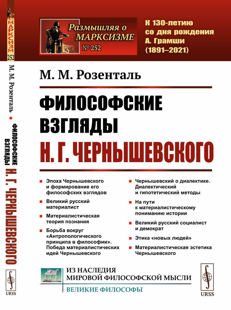 Философские взгляды Н.Г.Чернышевского. Изд.2 | Розенталь Марк Моисеевич  #1