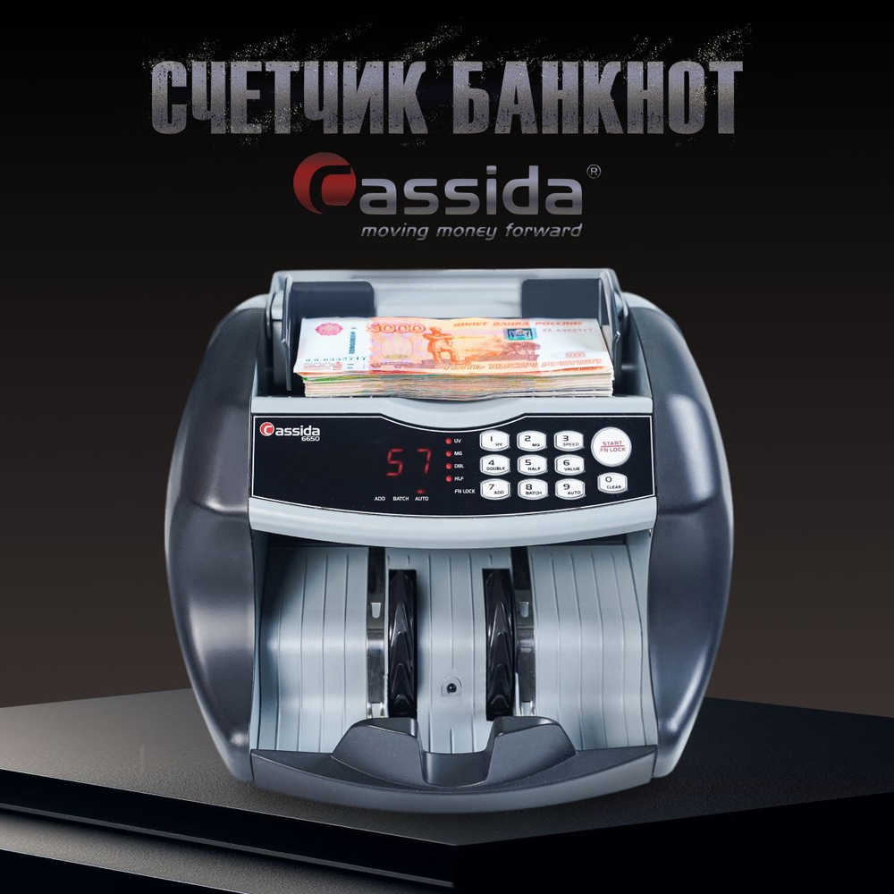 Счетчик банкнот, купюр, денег Cassida 6650 UV MG - купить с доставкой по  выгодным ценам в интернет-магазине OZON (537013509)