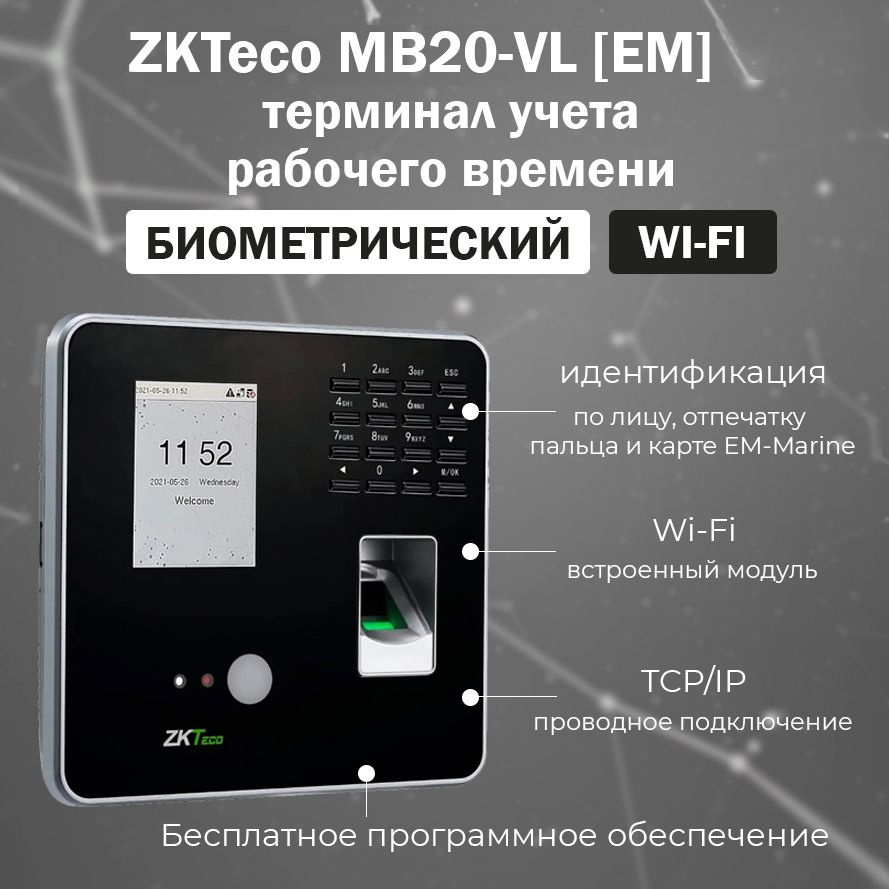 ZKTeco MB20-VL(EM) (Wi-Fi) биометрический терминал учета рабочего времени с  распознаванием лиц и отпечатков пальцев, встроенным считывателем карт  EM-Marine - купить с доставкой по выгодным ценам в интернет-магазине OZON  (1433383525)