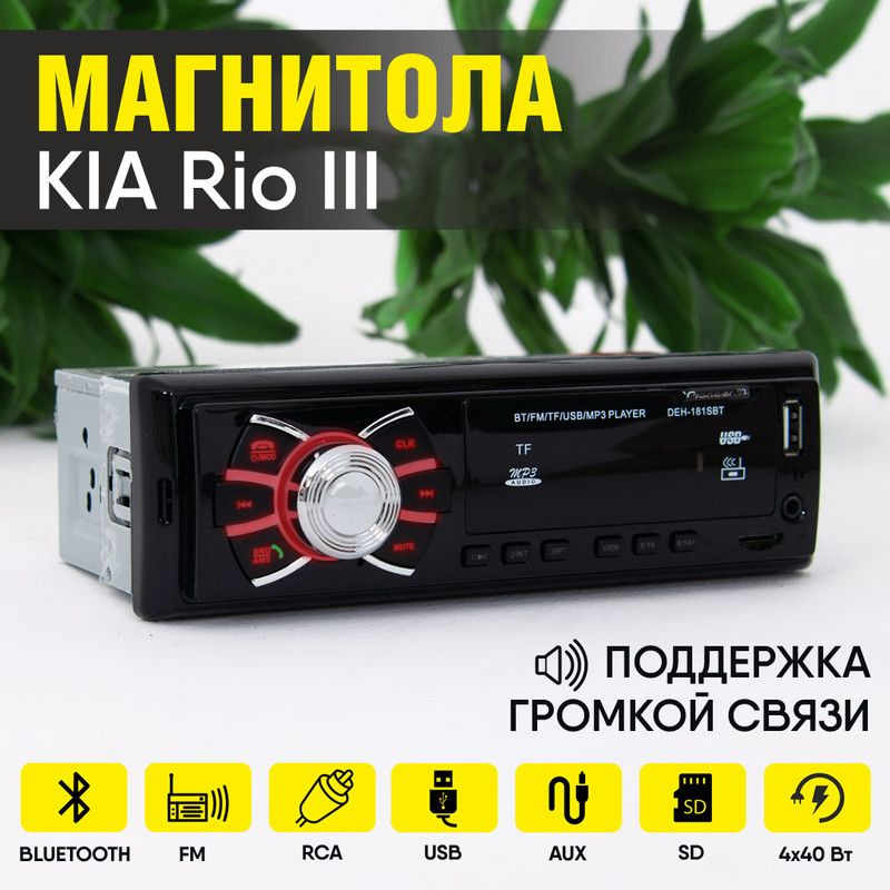 Магнитола для KIA Rio III (КИА Рио 3) / 1din с bluetooth, usb, aux, разъем RCA, 4 канала по 40Вт, поддержка #1