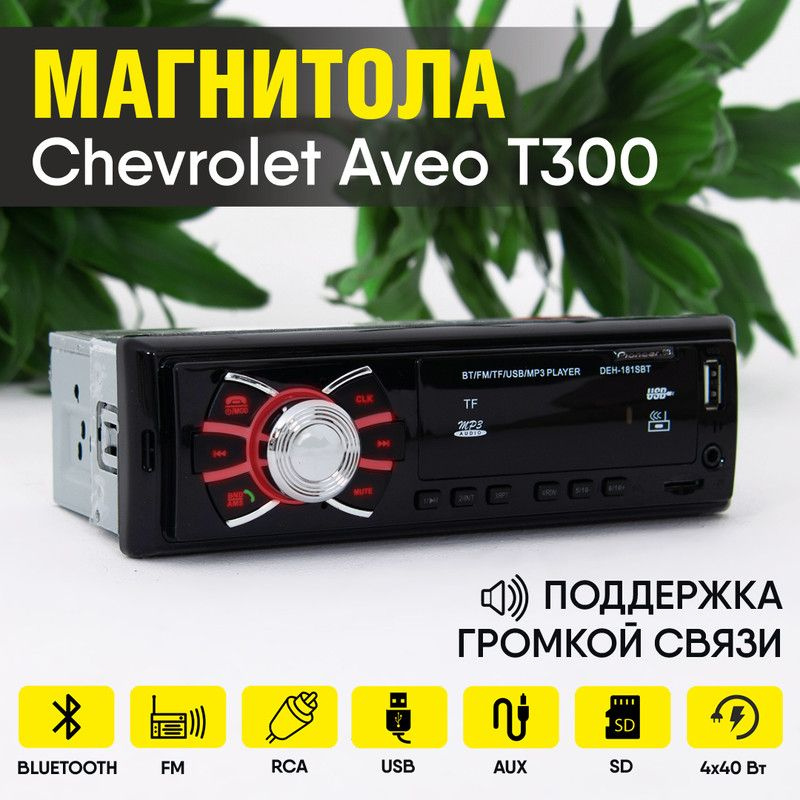 Магнитола для Chevrolet Aveo T300 (Шевроле Авео Т300) / 1din с ...