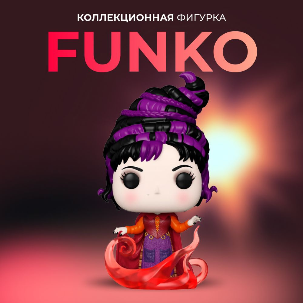 Фигурка игрушка Funko POP Disney Фокус Покус 2 Мэри