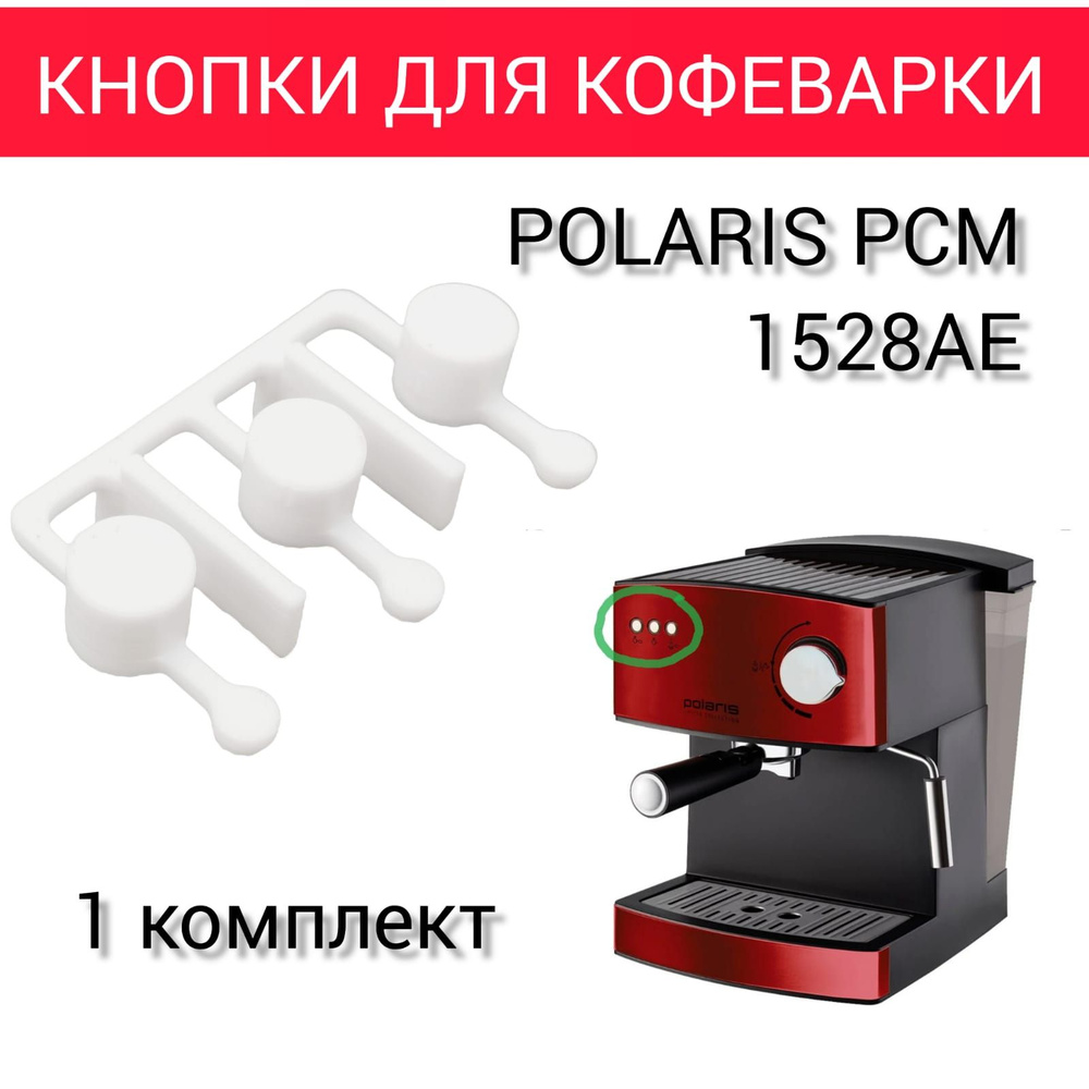 Кнопки для кофеварки Polaris PCM 1528AE