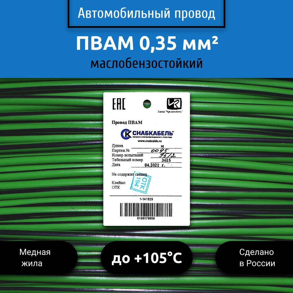 Провод автомобильный ПВАМ (ПГВА) 0,35 (1х0,35) зелено/черный 5 м, 001.0.35,  арт 001.0.35.4.6-5 - купить в интернет-магазине OZON с доставкой по России  (489666735)