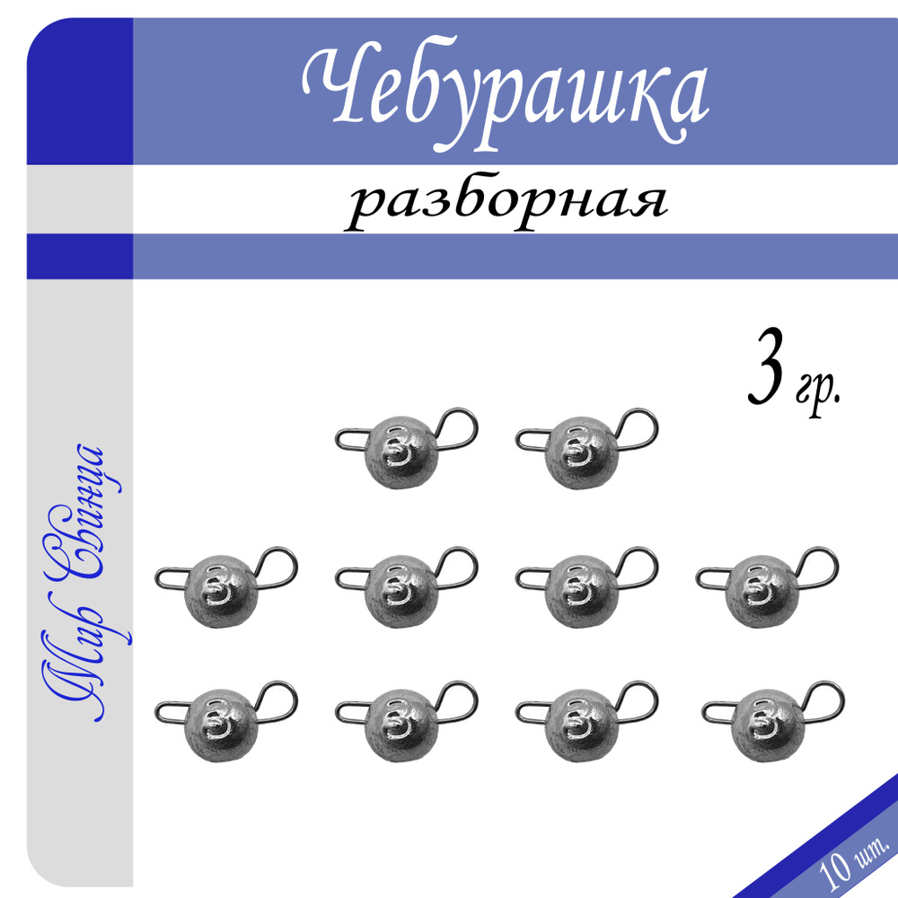 Набор грузил "Чебурашка" разборная 3 гр. по 10 шт. (в уп. 10 шт.) Мир Свинца  #1