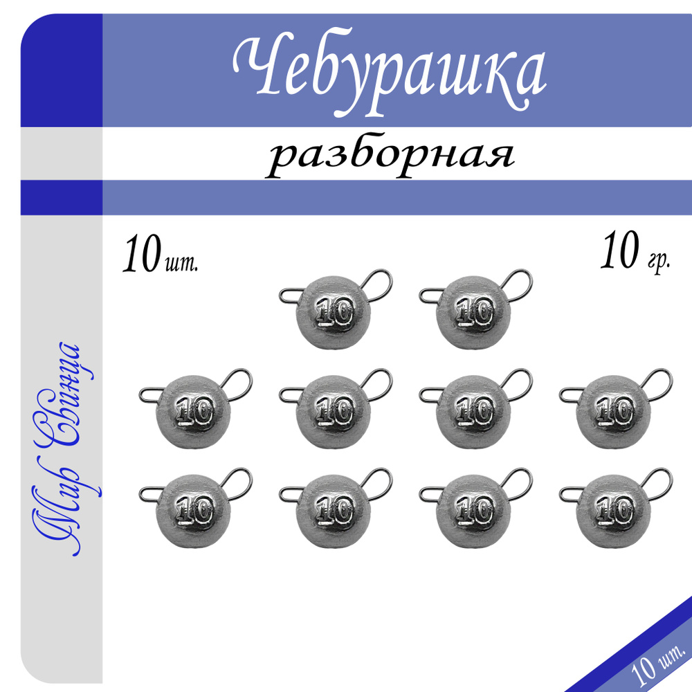 Набор грузил "Чебурашка" разборная 10 гр. по 10 шт. (в уп. 10 шт.) Мир Свинца  #1