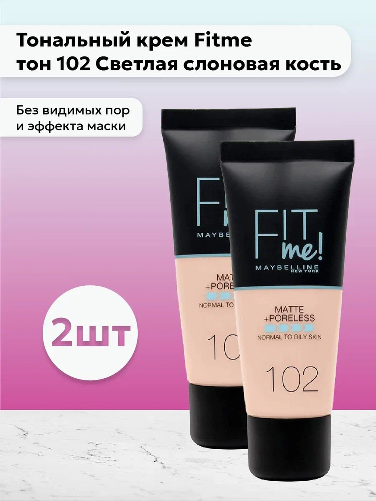 Набор 2шт Мейбелин / Maybelline - Тональный крем Fit me тон 102 Светлая слоновая кость 30 мл  #1