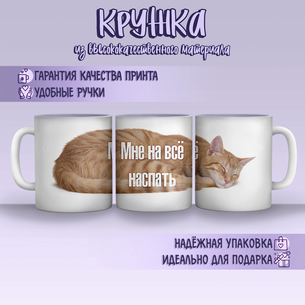 Кружка Мем мне на все наспать #1