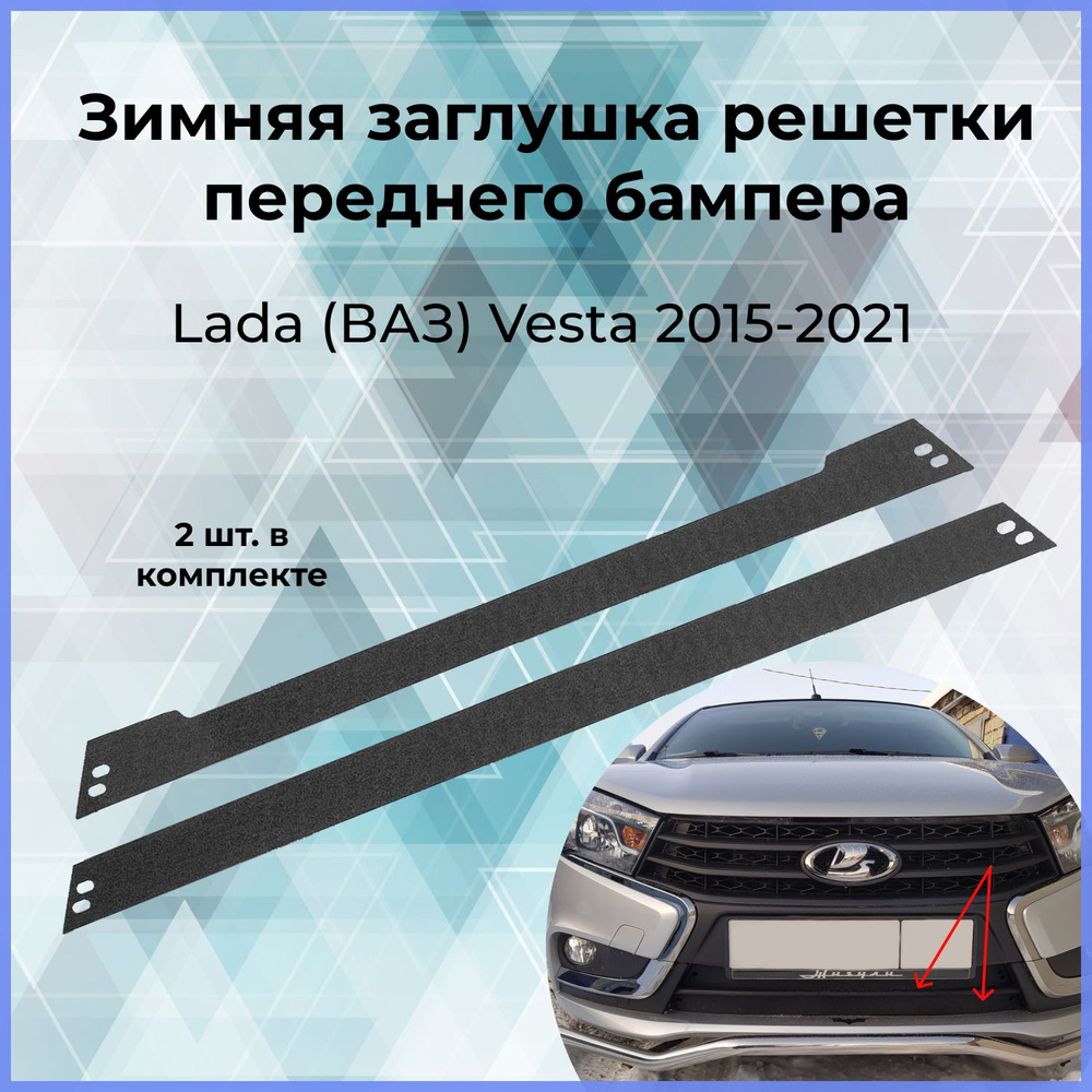 Зимняя заглушка решётки переднего бампера для Lada (ВАЗ) Vesta (Лада Веста)  2015-2021 купить по низкой цене в интернет-магазине OZON (365764438)