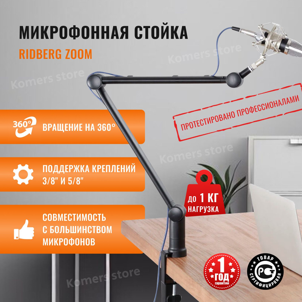 Пантограф стойка для микрофона Ridberg Zoom микрофонная стойка для  стриминга настольная, штатив для микрофона с держателем для проводов