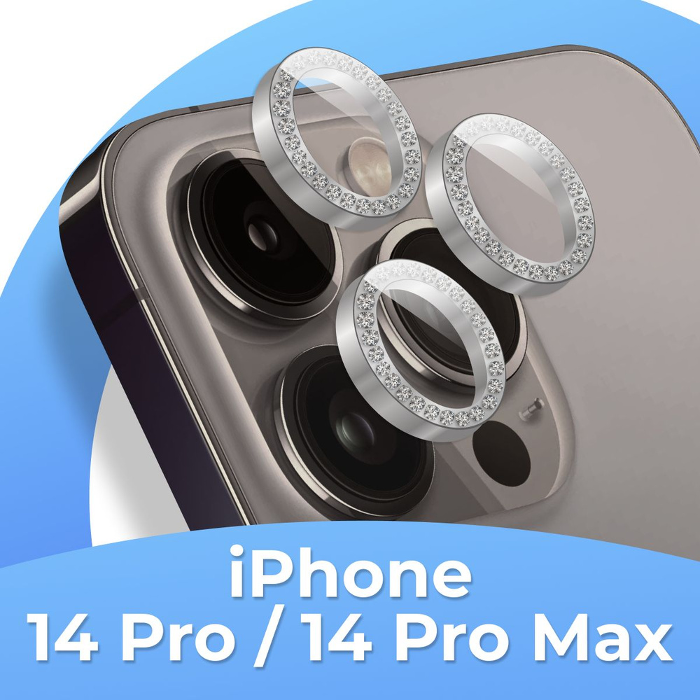 Защитное стекло для камеры Apple iPhone 14 Pro и 14 Pro Max /  Противоударное стекло линзы на камеру Эпл Айфон 14 Про и 14 Про Макс со  стразами / Серебряный - купить